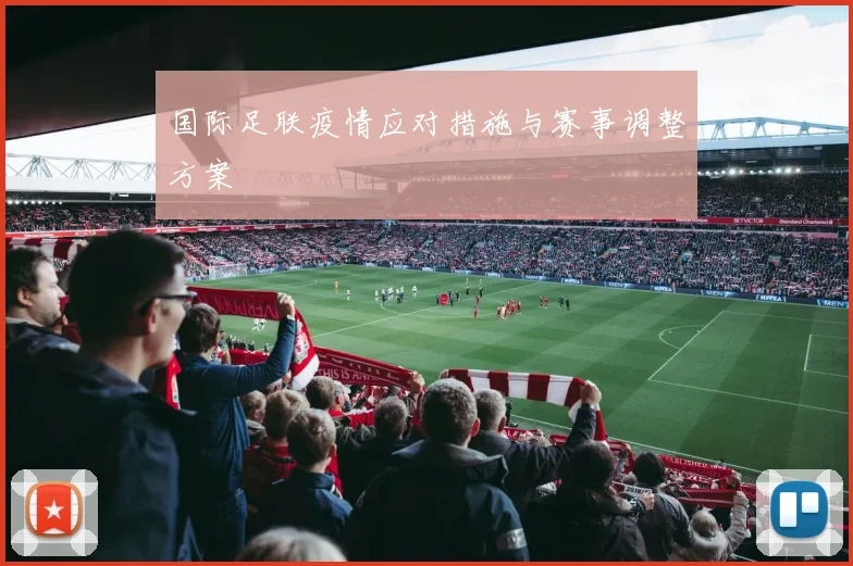 国际足联疫情应对措施与赛事调整方案