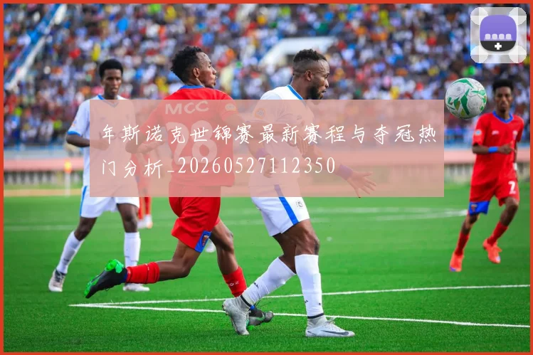 年斯诺克世锦赛最新赛程与夺冠热门分析_20260527112350