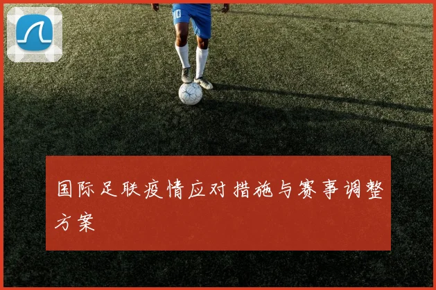 国际足联疫情应对措施与赛事调整方案