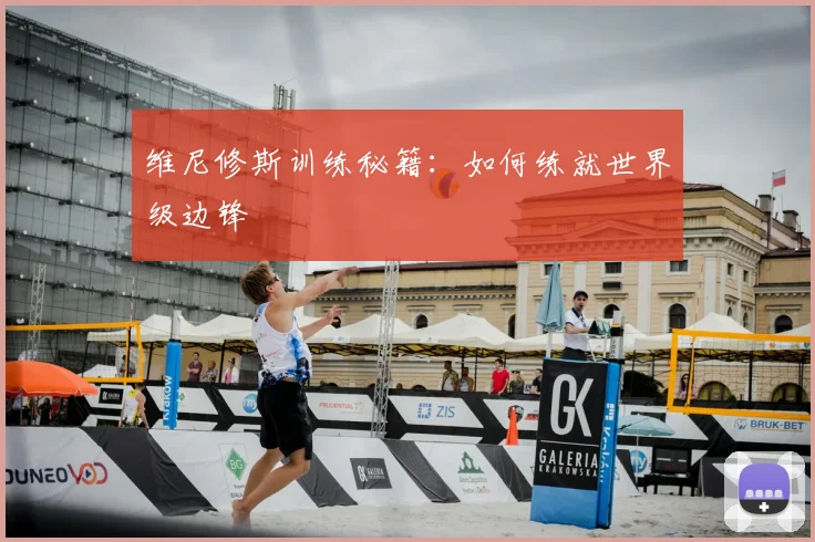 维尼修斯训练秘籍:如何练就世界级边锋