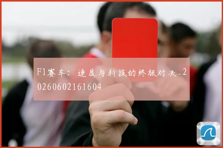 F1赛车：速度与科技的终极对决_20260602161604