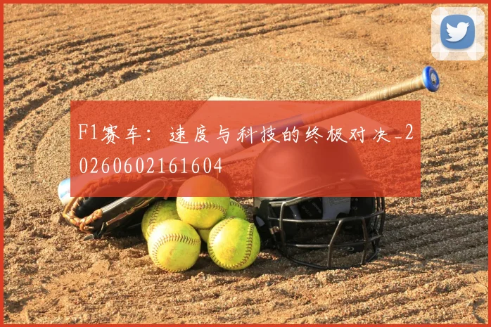 F1赛车:速度与科技的终极对决_20260602161604
