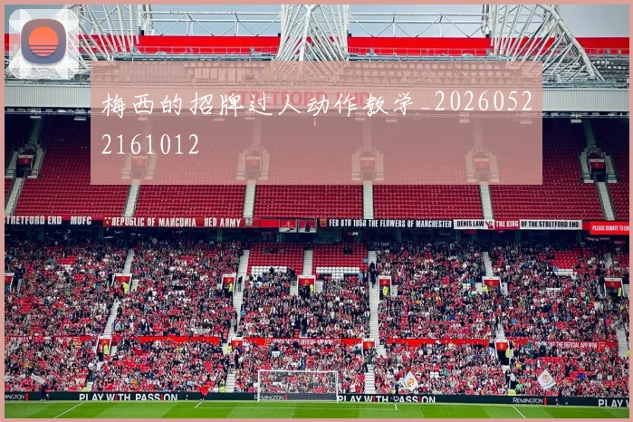 梅西的招牌过人动作教学_20260522161012
