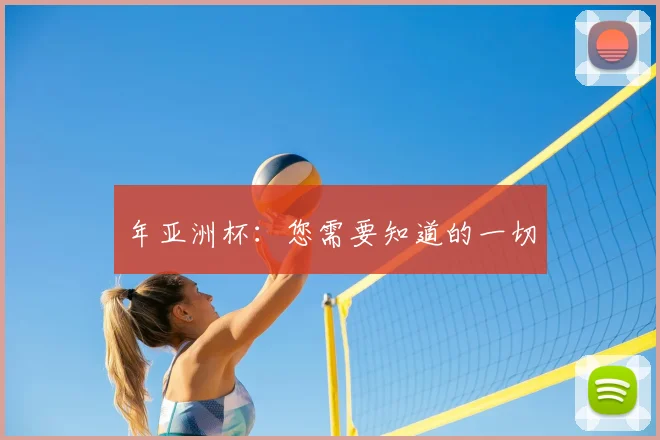 年亚洲杯：您需要知道的一切