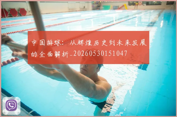 中国排球:从辉煌历史到未来发展的全面解析_20260530151047