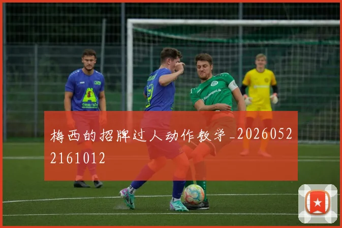 梅西的招牌过人动作教学_20260522161012