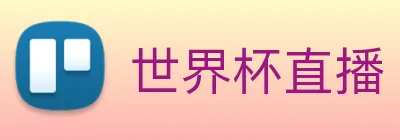 世界杯直播 Logo